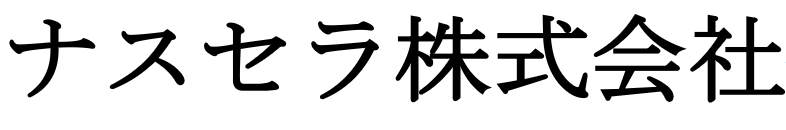 ナイスセラ株式会社
